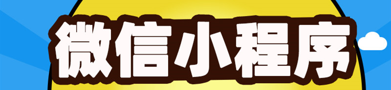 小程序制作公司淺析小程序可以替代哪些功能優(yōu)勢(shì)？