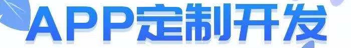 APP開(kāi)發(fā)公司淺析APP推廣在論壇貼吧有哪些注意點(diǎn)？