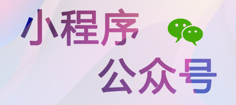 小程序制作公司淺析小程序有哪些細節(jié)策劃？