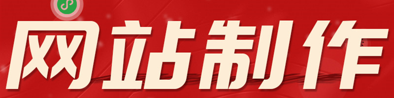 網(wǎng)站制作公司淺析如何規(guī)劃電子商務(wù)建站？