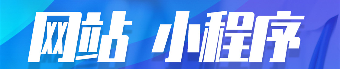 小程序制作公司淺析小程序推廣采用的什么策略？