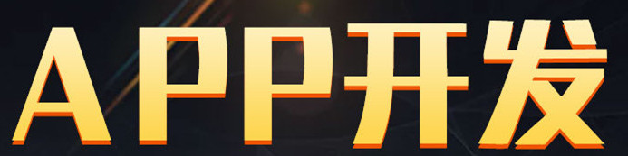 APP開發(fā)公司淺析微博營銷有哪些特點？