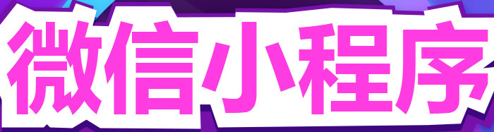 小程序制作公司帶我們了解如何選擇并設(shè)置頭像？