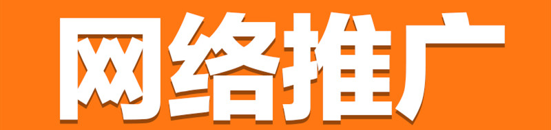 網(wǎng)站推廣公司淺析資源合作有哪些流程？