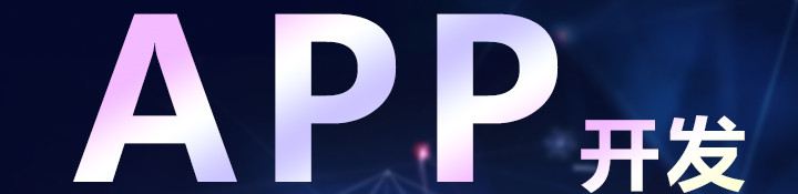 APP開發(fā)公司淺析如何抓住用戶眼球？