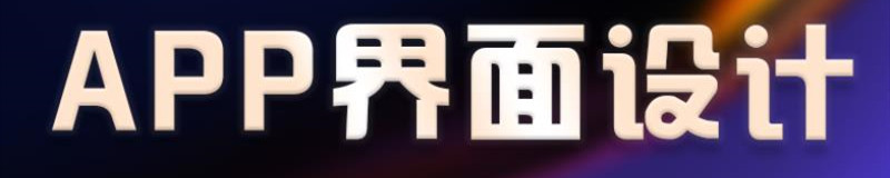 APP開發(fā)公司淺析口碑營銷如何展示你的APP？