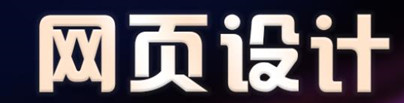 電子商務(wù)網(wǎng)站如何設(shè)計使客戶訪問和購買方便？