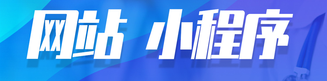 小程序制作公司淺析小程序如何吸引用戶參與互動(dòng)？