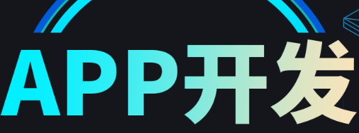 APP開發(fā)公司淺析APP后臺和Web后端的區(qū)別