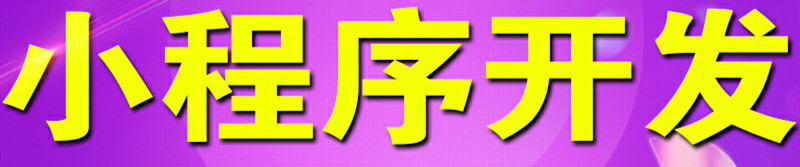 小程序制作公司淺析小程序設(shè)計如何理順操作流程？