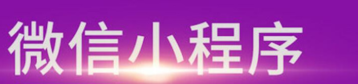 微信小程序設(shè)計要如何重點突出內(nèi)容？