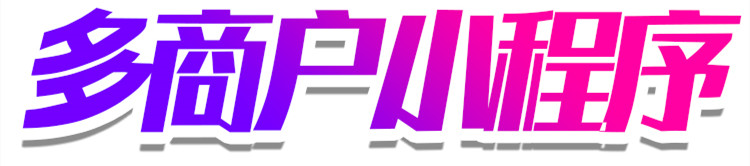 小程序制作公司淺析微店小程序是什么，新手怎么開店？