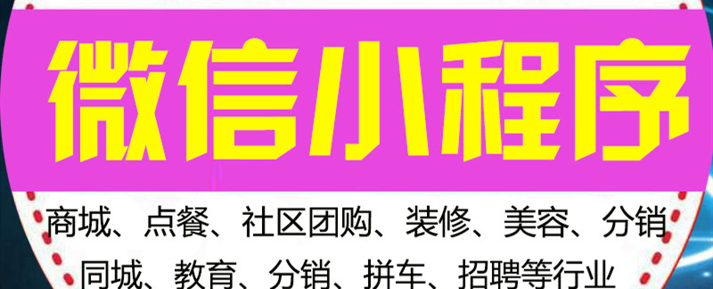 小程序制作公司淺析小程序已為小眾品牌企業(yè)創(chuàng)業(yè)提供哪些機(jī)遇？