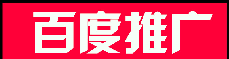 網(wǎng)站推廣公司淺析如何選擇否定關(guān)鍵詞？