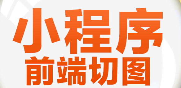小程序為傳統(tǒng)企業(yè)轉(zhuǎn)型提供小程序開發(fā)服務(wù)應(yīng)注意哪些細節(jié)？