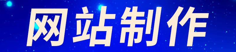 網(wǎng)站制作公司淺析如何分析制造業(yè)客戶官網(wǎng)？