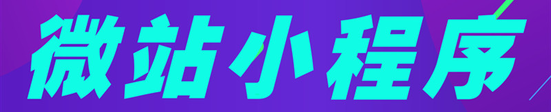 小程序制作公司淺析小程序與HTML有哪些區(qū)別？