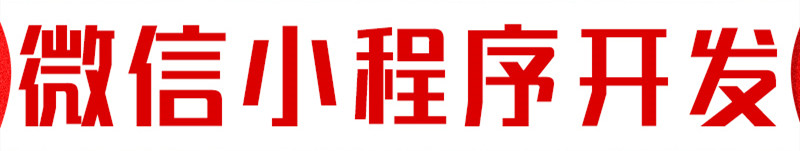 小程序制作公司淺析小程序為什么不能完全替代APP？