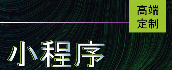 小程序制作公司淺析小程序電商PK傳統(tǒng)電商有哪些競爭優(yōu)勢？