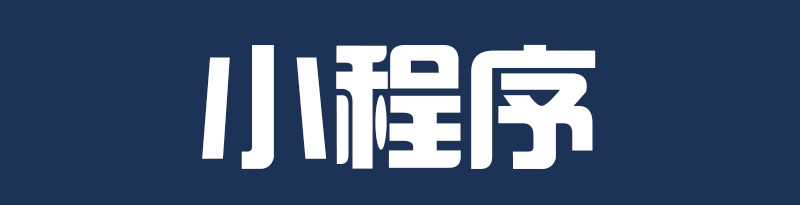 小程序制作公司淺析微信小程序的戰(zhàn)略野心