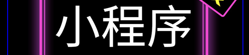 小程序頁面架構(gòu)與傳統(tǒng)電商展示不同點(diǎn)體現(xiàn)在哪些方面？