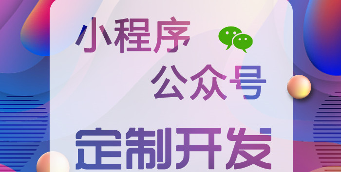 小程序制作公司淺析小程序顏色的視覺如何標(biāo)準(zhǔn)化？