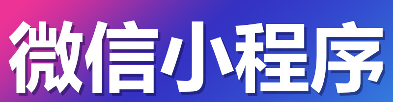 小程序制作公司淺析小程序創(chuàng)新玩法（二）掃碼購