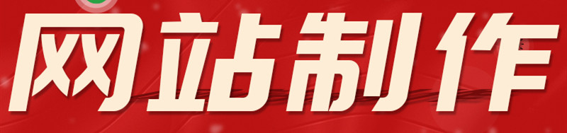 網(wǎng)站制作公司淺析企業(yè)類網(wǎng)站可分為哪些類型及它們的特點(diǎn)？