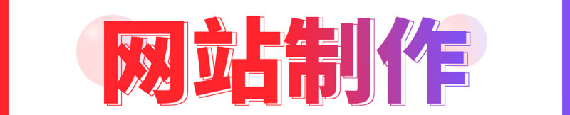 網(wǎng)站制作公司淺析響應(yīng)式網(wǎng)站建設(shè)有什么優(yōu)勢(shì)？