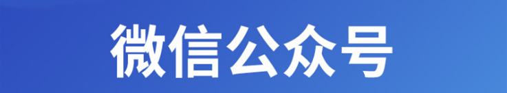 小程序制作公司淺析微信公眾號(hào)營(yíng)銷的優(yōu)勢(shì)（四）大大降低營(yíng)銷成本