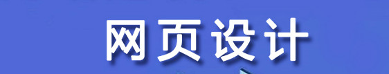 網(wǎng)站設計公司淺析色彩色相會產(chǎn)生怎樣的情感？（二）