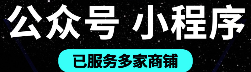 小程序制作公司淺析企業(yè)如何對(duì)自己的公眾號(hào)進(jìn)行有效定位呢？