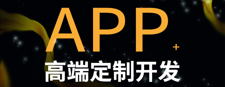 APP開發(fā)公司淺析APP營銷怎樣增強用戶黏性？