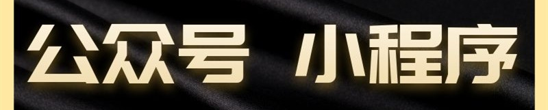 小程序制作公司淺析如何推廣自己的公眾號(hào)（—）？