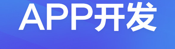 APP開發(fā)公司淺析企業(yè)為什么一定要開發(fā)自己的APP？