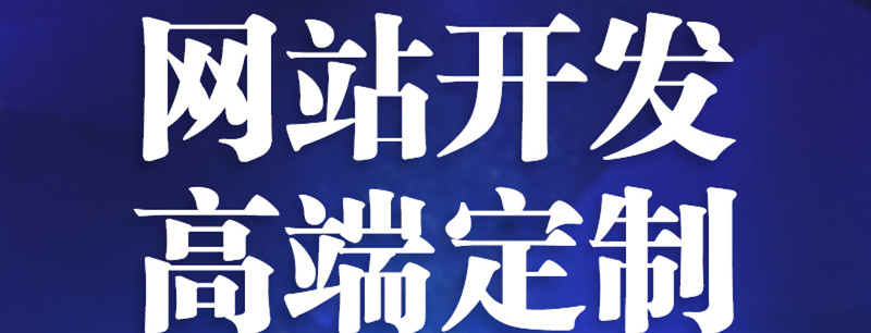 網站制作公司淺析網站開發(fā)常用語言