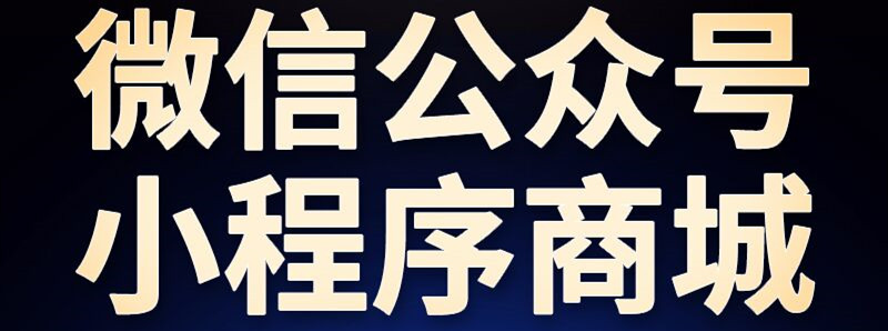 小程序制造公司淺析服務(wù)號在營銷活動中的具體如何運用？