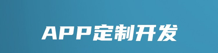 APP開發(fā)公司淺析開發(fā)APP為什么要狠抓實用性？