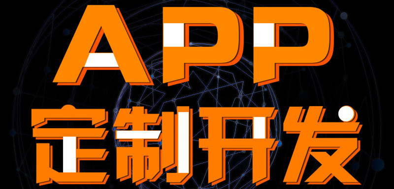 APP開發(fā)公司淺析APP開發(fā)如何加強用戶體驗來更好滿足用戶需求？