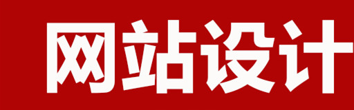 網(wǎng)站設(shè)計公司淺析網(wǎng)頁設(shè)計怎樣讓內(nèi)容與形式達到統(tǒng)一？