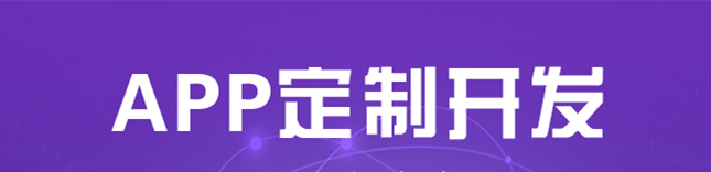 APP開發(fā)公司淺析企業(yè)利用軟文推廣APP的技巧？