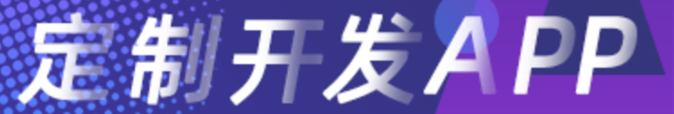 APP開發(fā)公司淺析怎樣使地推推廣APP達(dá)到效果最大化？